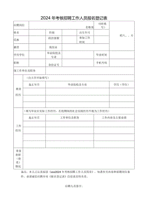 2024年考核招聘工作人员报名登记表.docx