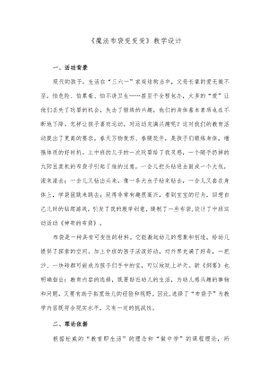 《魔法布袋变变变》教学设计.docx