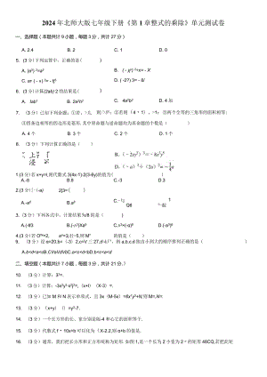 2024年北师大版七年级下册《第1章整式的乘除》单元测试卷附答案解析.docx