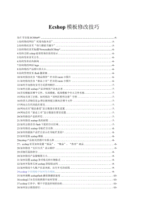 ECshop修改154条(带目录,带详细安装).docx