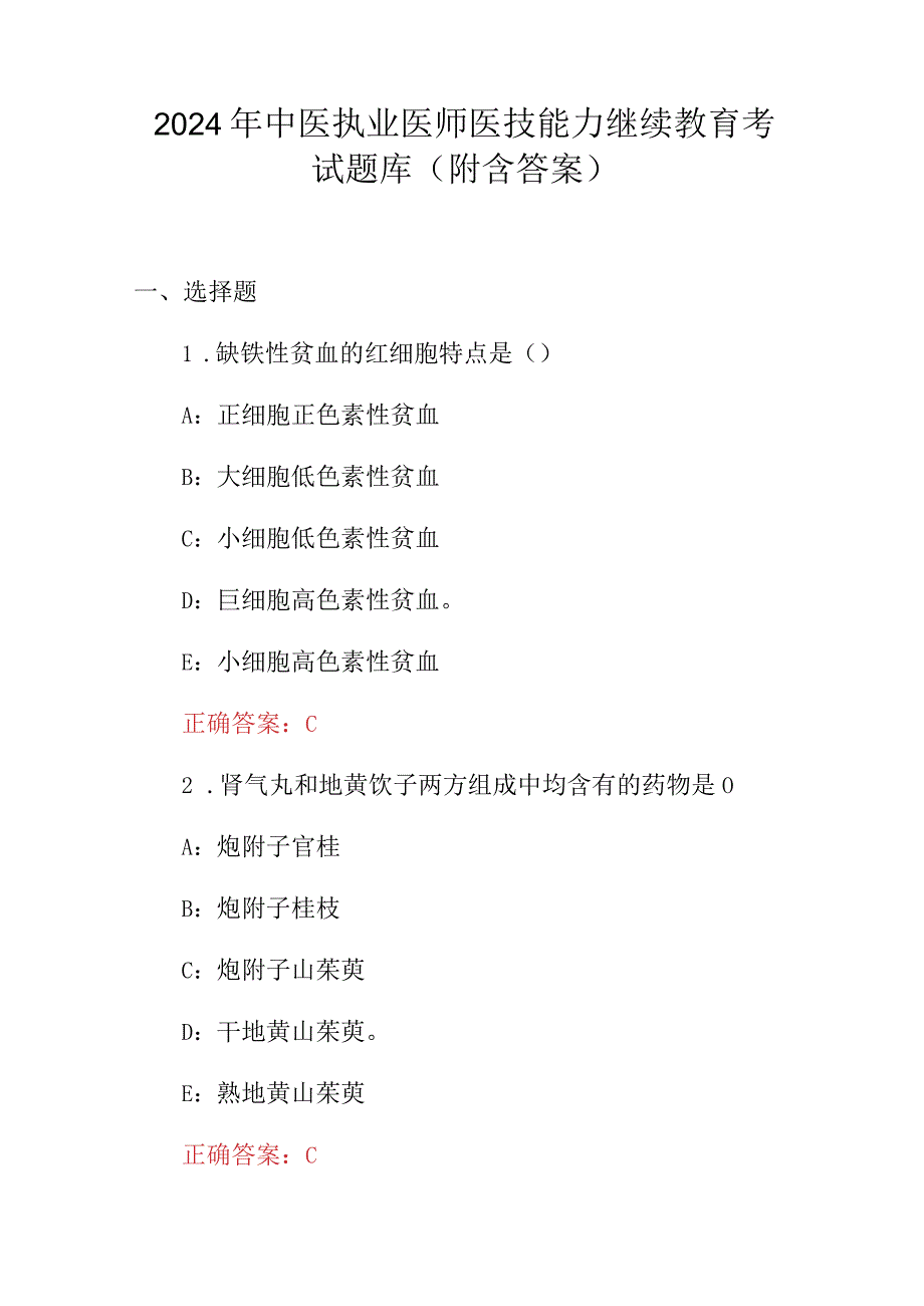 2024年中医执业医师医技能力继续教育考试题库（附含答案）.docx_第1页