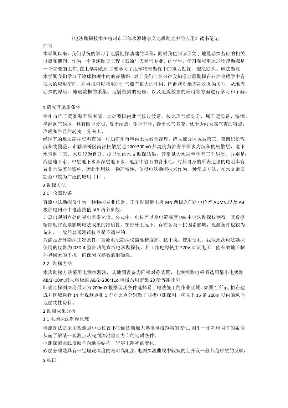 《电法勘探技术在宿州市西部水源地水文地质勘查中的应用》读书笔记.docx_第1页