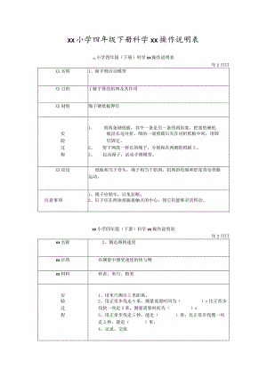 xx小学四年级下册科学实验操作说明表.docx