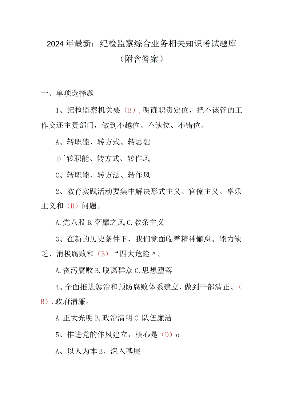 2024年最新：纪检监察综合业务相关知识考试题库（附含答案）.docx_第1页