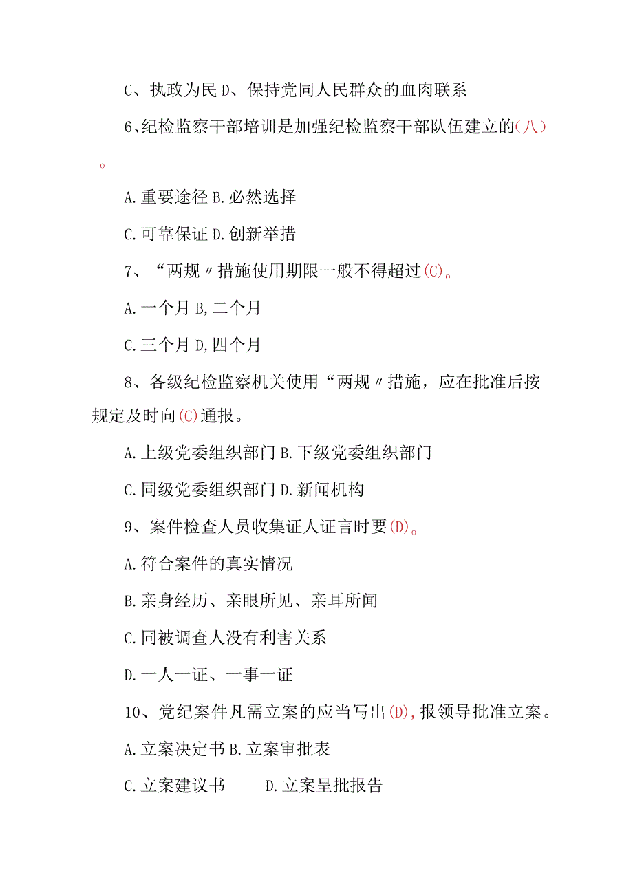 2024年最新：纪检监察综合业务相关知识考试题库（附含答案）.docx_第2页