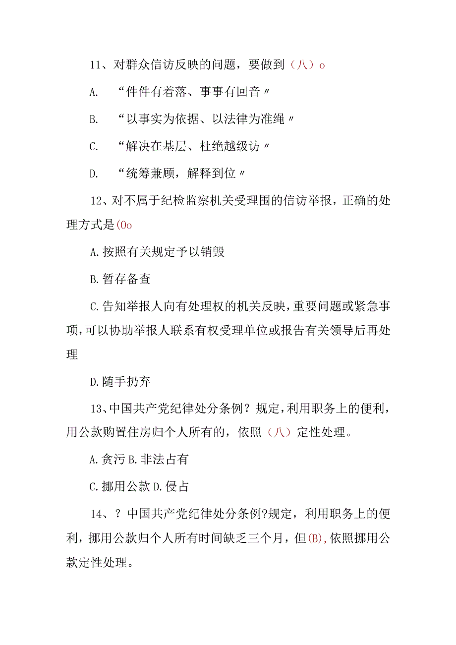 2024年最新：纪检监察综合业务相关知识考试题库（附含答案）.docx_第3页