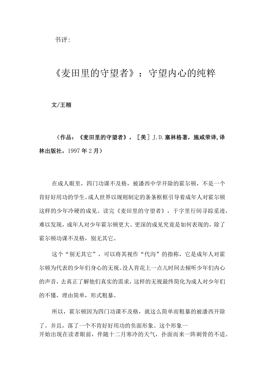 《麦田里的守望者》：守望内心的纯粹.docx_第1页