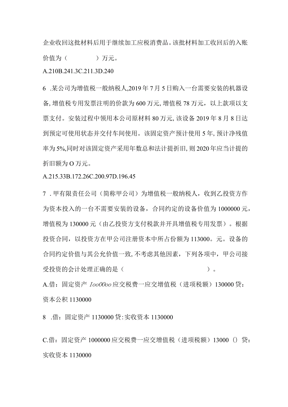 2024年初级会计职称《初级会计实务》考前预测题及答案.docx_第3页