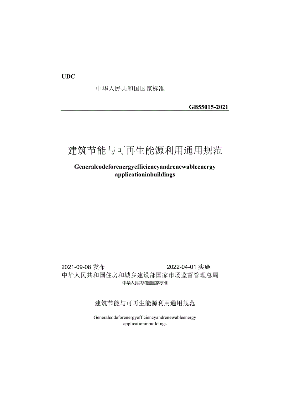 GB55015-2021建筑节能与可再生能源利用通用规范.docx_第1页