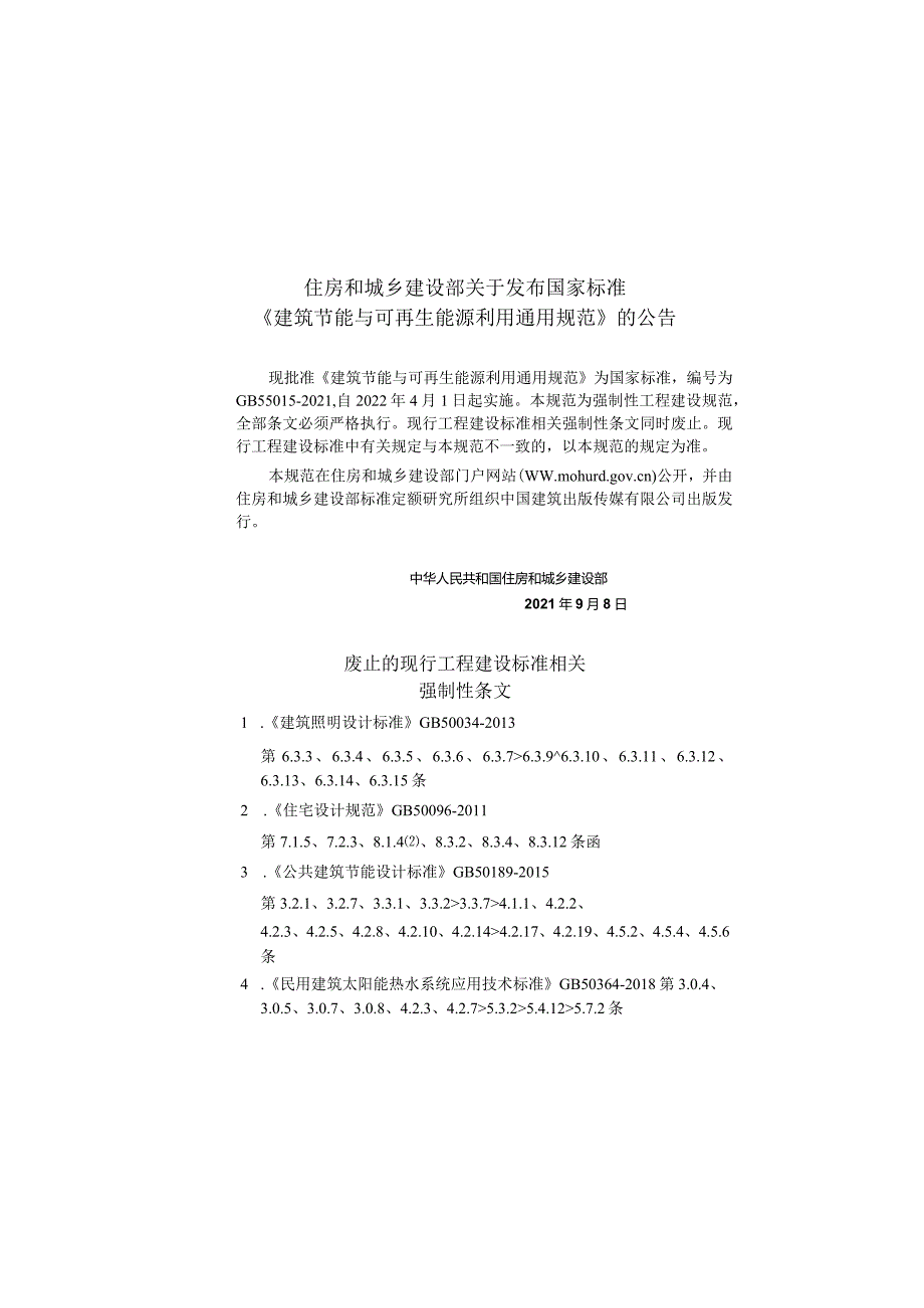 GB55015-2021建筑节能与可再生能源利用通用规范.docx_第3页