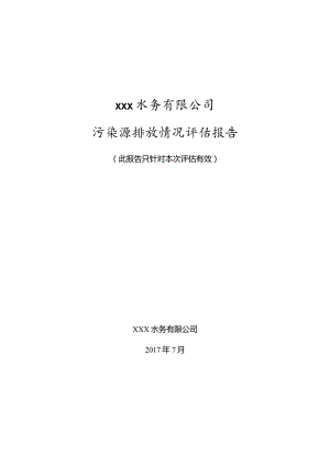 xx污水处理厂达标评估报告.docx