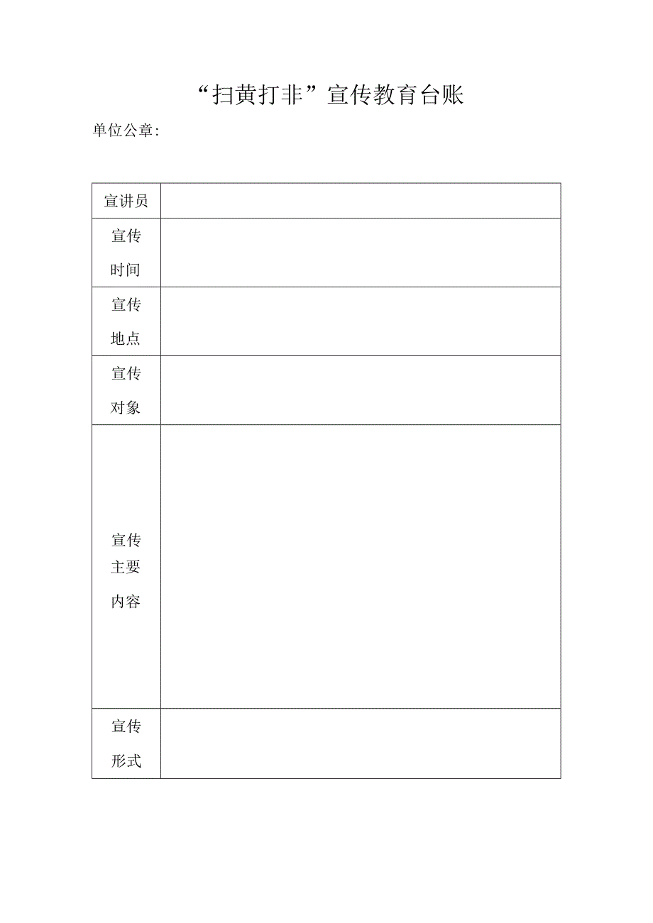 “扫黄打非”宣传教育台账.docx_第1页