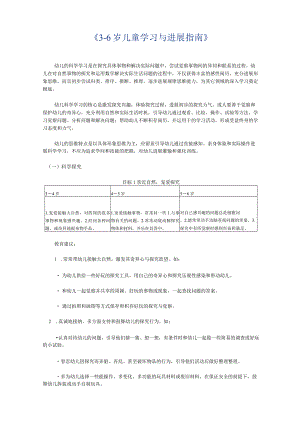 《36岁儿童学习与发展指南》科学.docx