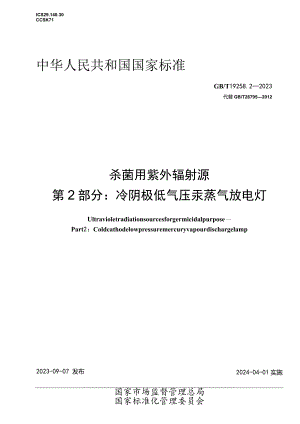 GB_T19258.2-2023杀菌用紫外辐射源第2部分：冷阴极低气压汞蒸气放电灯.docx