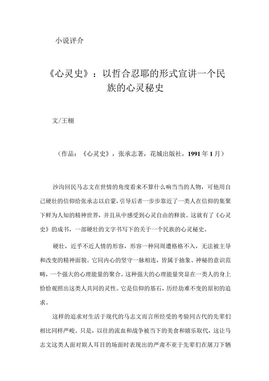 《心灵史》：以哲合忍耶的形式宣讲一个民族的心灵秘史.docx_第1页