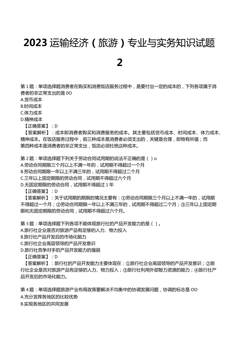 2023运输经济(旅游)专业与实务知识试题2.docx_第1页