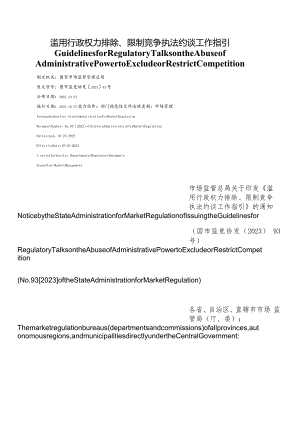 【中英文对照版】滥用行政权力排除、限制竞争执法约谈工作指引.docx