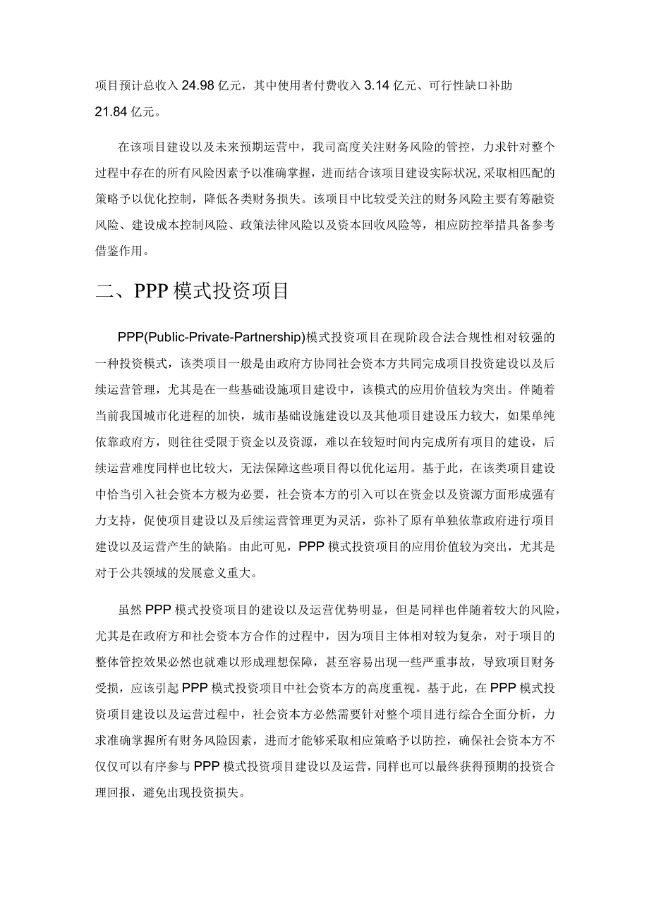 PPP模式投资项目财务风险与应对策略分析.docx_第2页