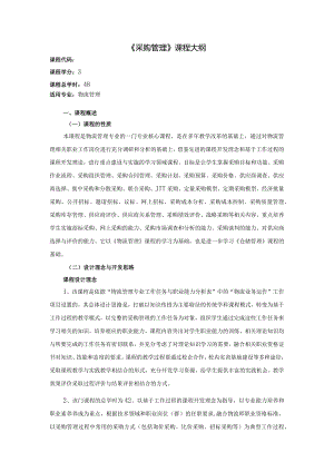 《采购管理》课程教学大纲.docx