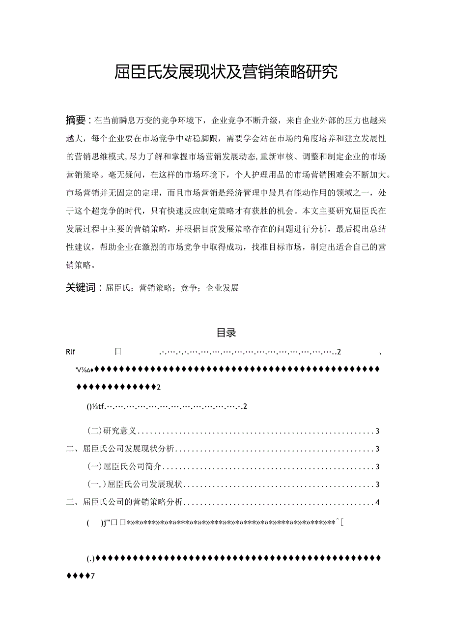 【《屈臣氏发展现状及营销策略探析》论文8800字】.docx_第1页