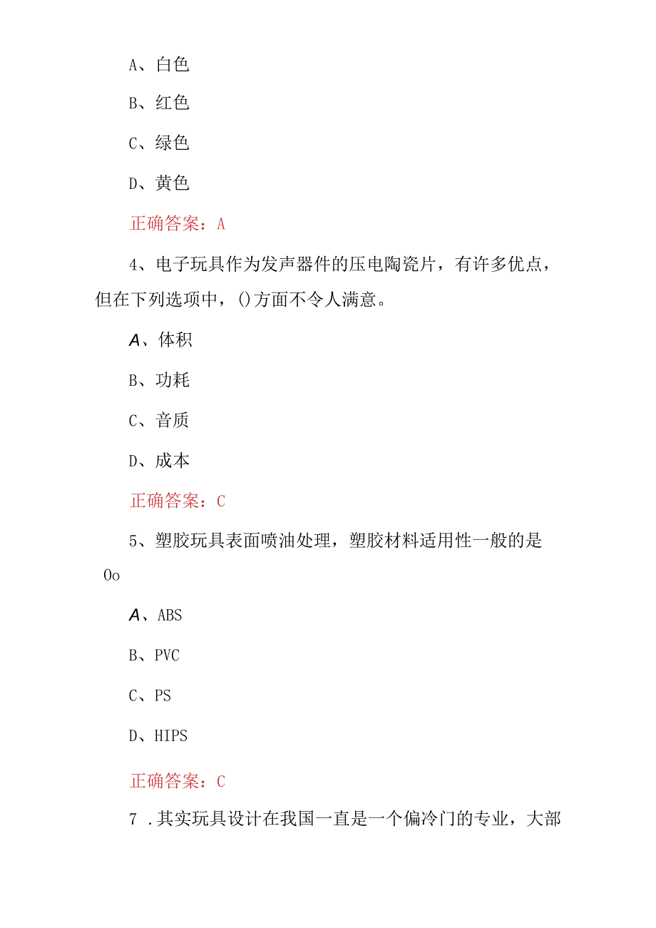 2024年全国设计职业(玩具设计师)技能及理论知识考试题与答案.docx_第2页