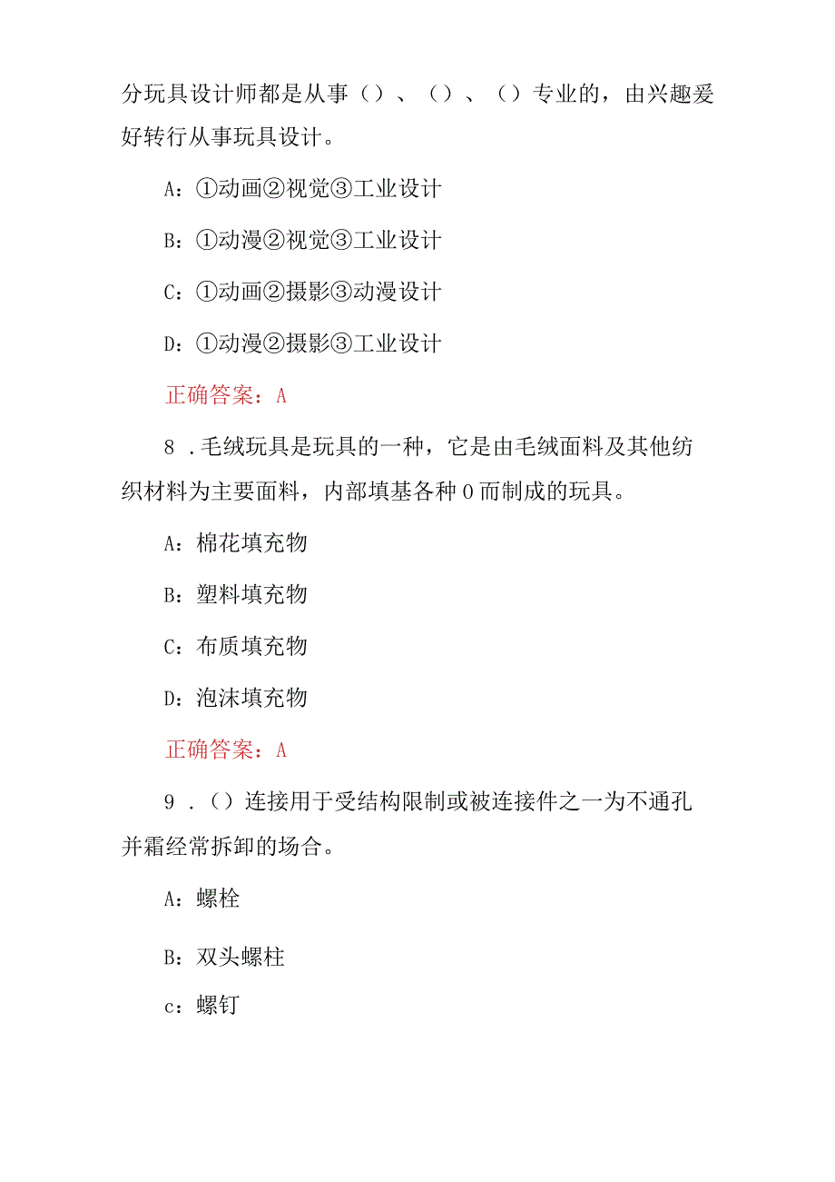 2024年全国设计职业(玩具设计师)技能及理论知识考试题与答案.docx_第3页