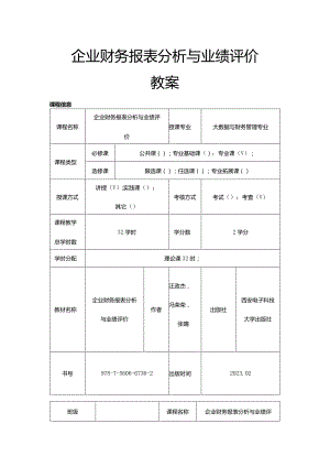 《企业为财务报表分析与业绩评价》教学教案.docx