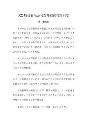 XX股份有限公司对外担保管理制度.docx