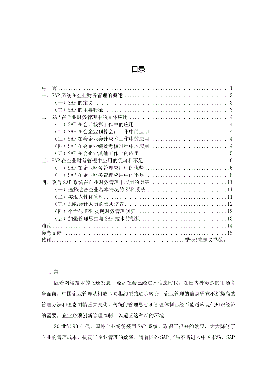 【《SAP在企业财务管理中应用的优势和不足探析》论文9800字】.docx_第1页