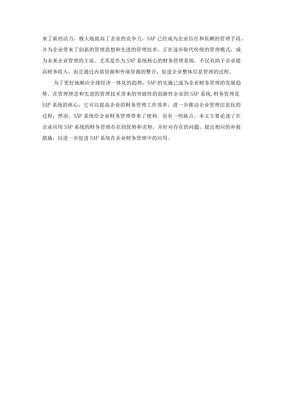 【《SAP在企业财务管理中应用的优势和不足探析》论文9800字】.docx_第3页