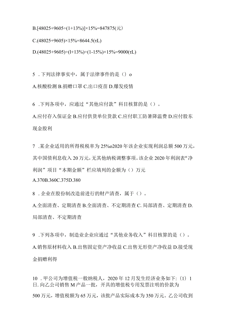 2024年初级会计职称《初级会计实务》真题库汇编及答案.docx_第2页