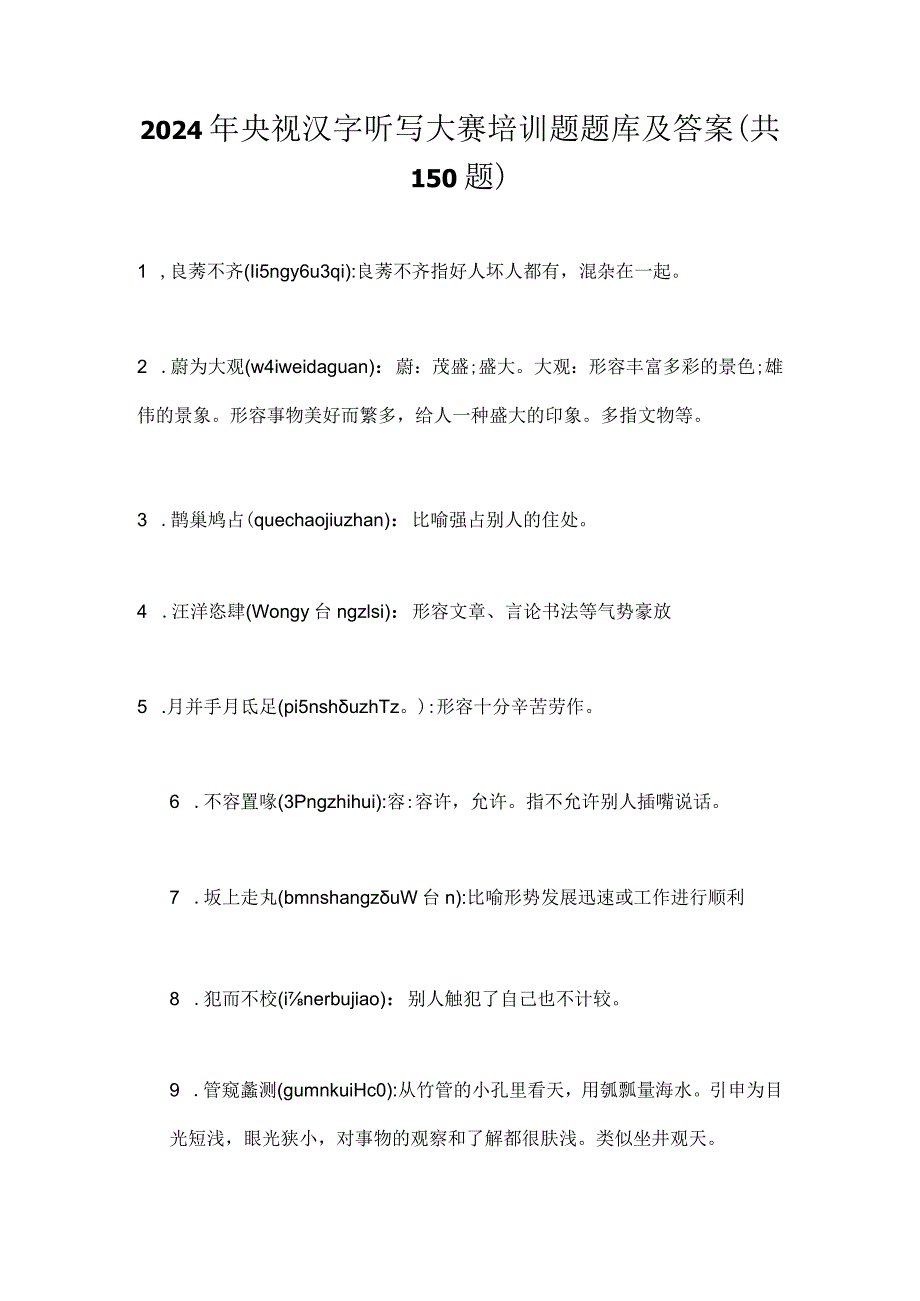 2024年央视汉字听写大赛培训题题库及答案（共150题）.docx_第1页