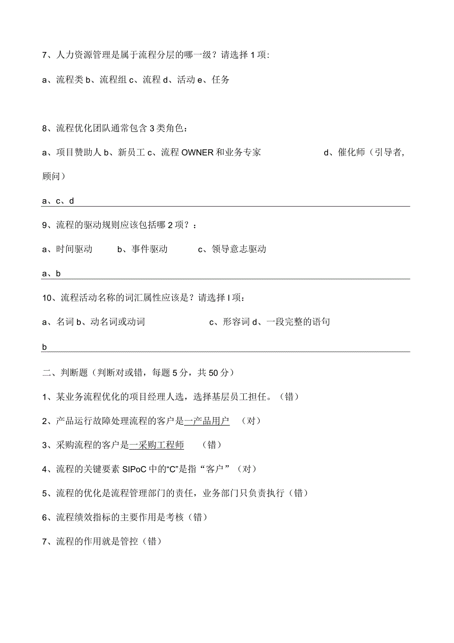 [试题]构建以客户为中心的流程型组织_考核试题.docx_第2页