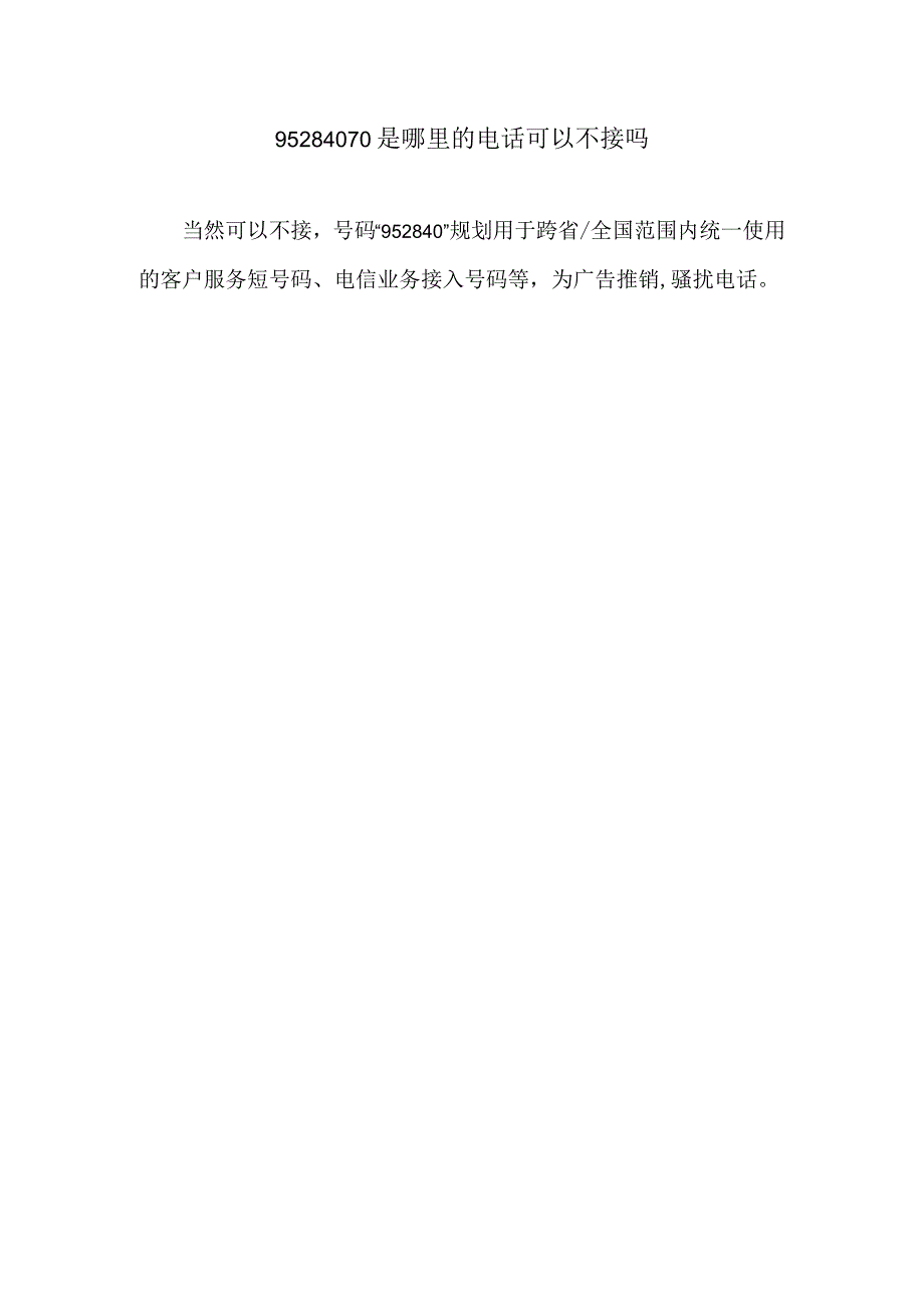 95284070是哪里的电话可以不接吗.docx_第1页