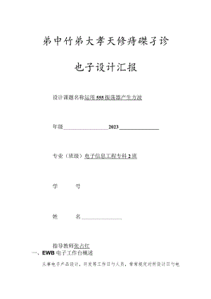 EWB电路仿真与模拟电子技术课程设计实践教学指导第三阶段.docx