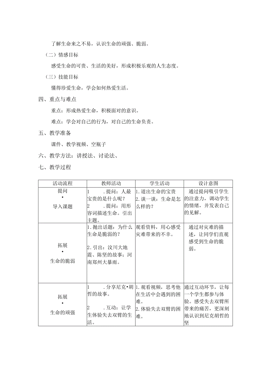 《珍惜生命热爱生活》心理健康教育教学设计.docx_第2页