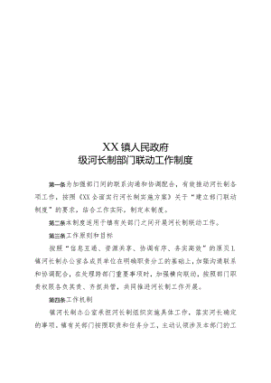 XX镇级河长制部门联动工作制度.docx