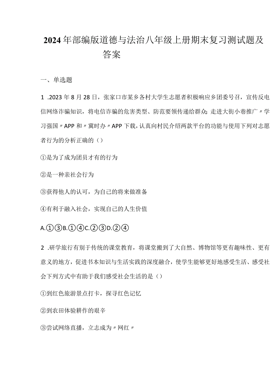 2024年部编版道德与法治八年级上册期末复习测试题及答案.docx_第1页