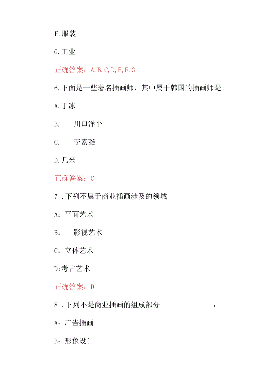 2024年店铺插画、绘画设计员技能及理论知识考试题与答案.docx_第3页