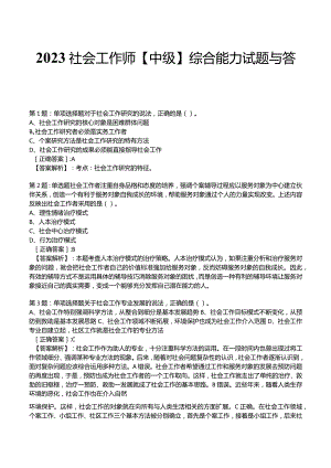 2023社会工作师【中级】综合能力试题与答案8.docx