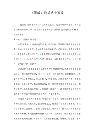 《围城》读后感十五篇.docx