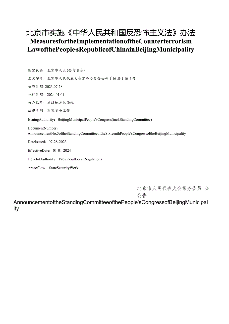 【中英文对照版】北京市实施《中华人民共和国反恐怖主义法》办法.docx_第1页