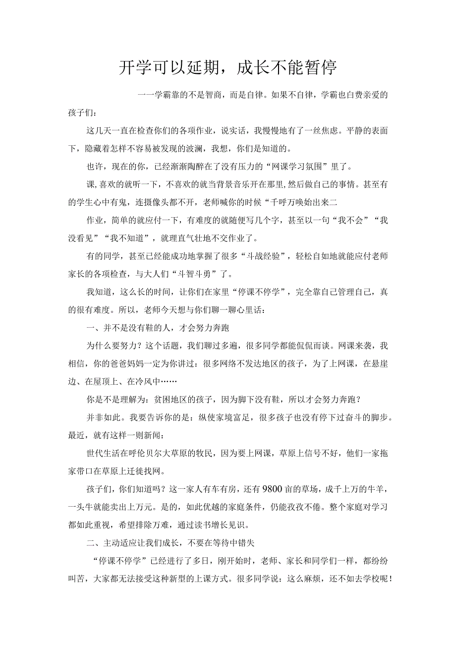 《开学可以延期成长不能暂停》网课家长会任课教师发言稿.docx_第1页