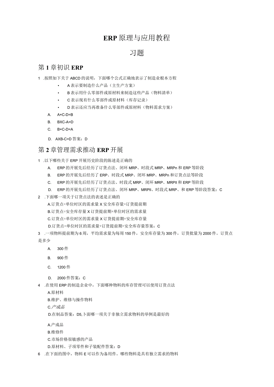 《ERP原理和应用教程》第2版习题及答案.docx_第1页