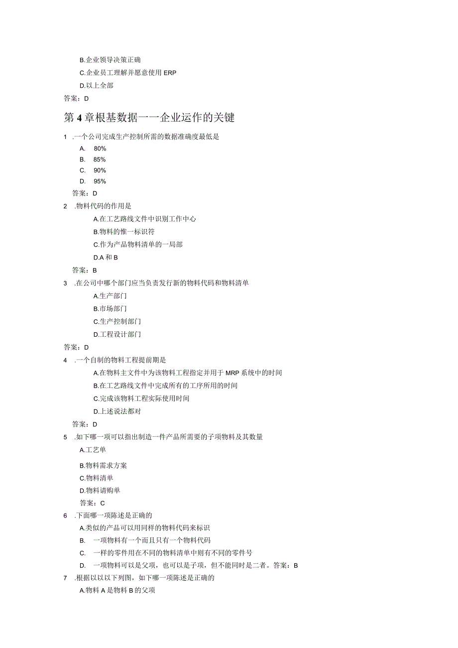 《ERP原理和应用教程》第2版习题及答案.docx_第3页