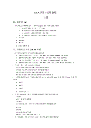 《ERP原理和应用教程》第2版习题及答案.docx