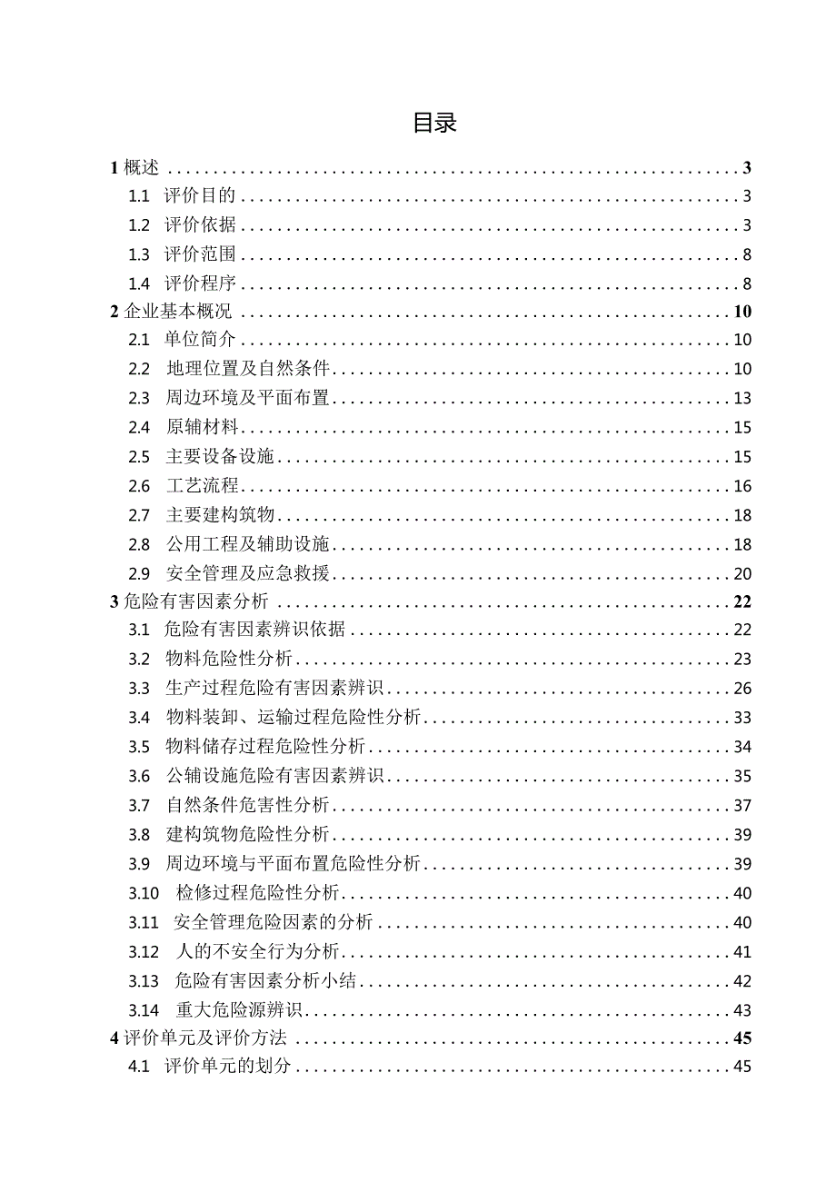 XXX机械制造厂安全现状评价报告.docx_第1页