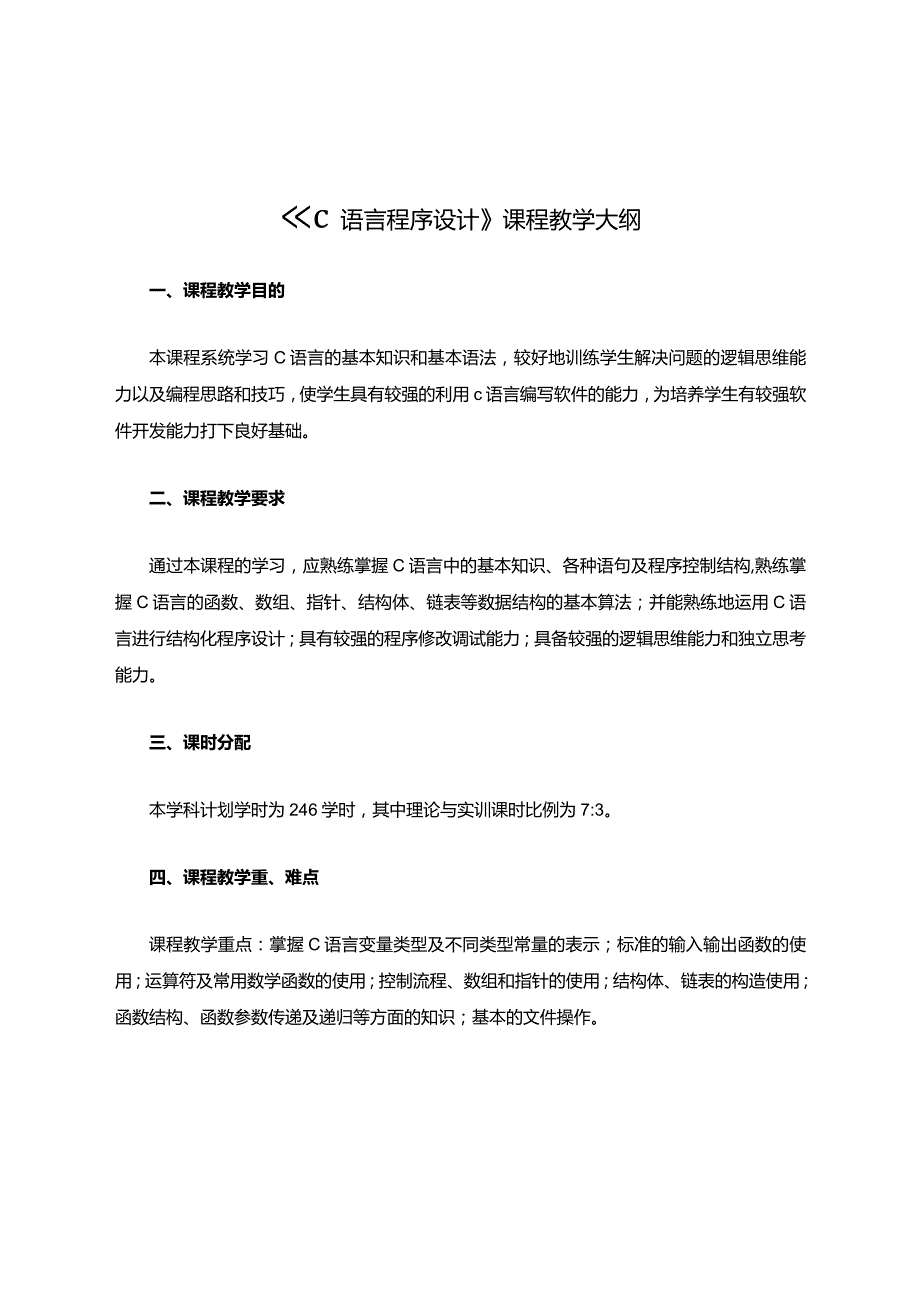 C语言程序设计课程教学大纲.docx_第1页