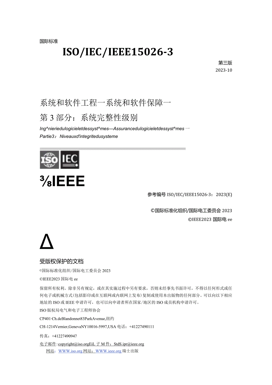 ISO15026-3-2023系统和软件工程系统和软件保障第3部分：系统完整性级别（中文文字版）.docx_第1页