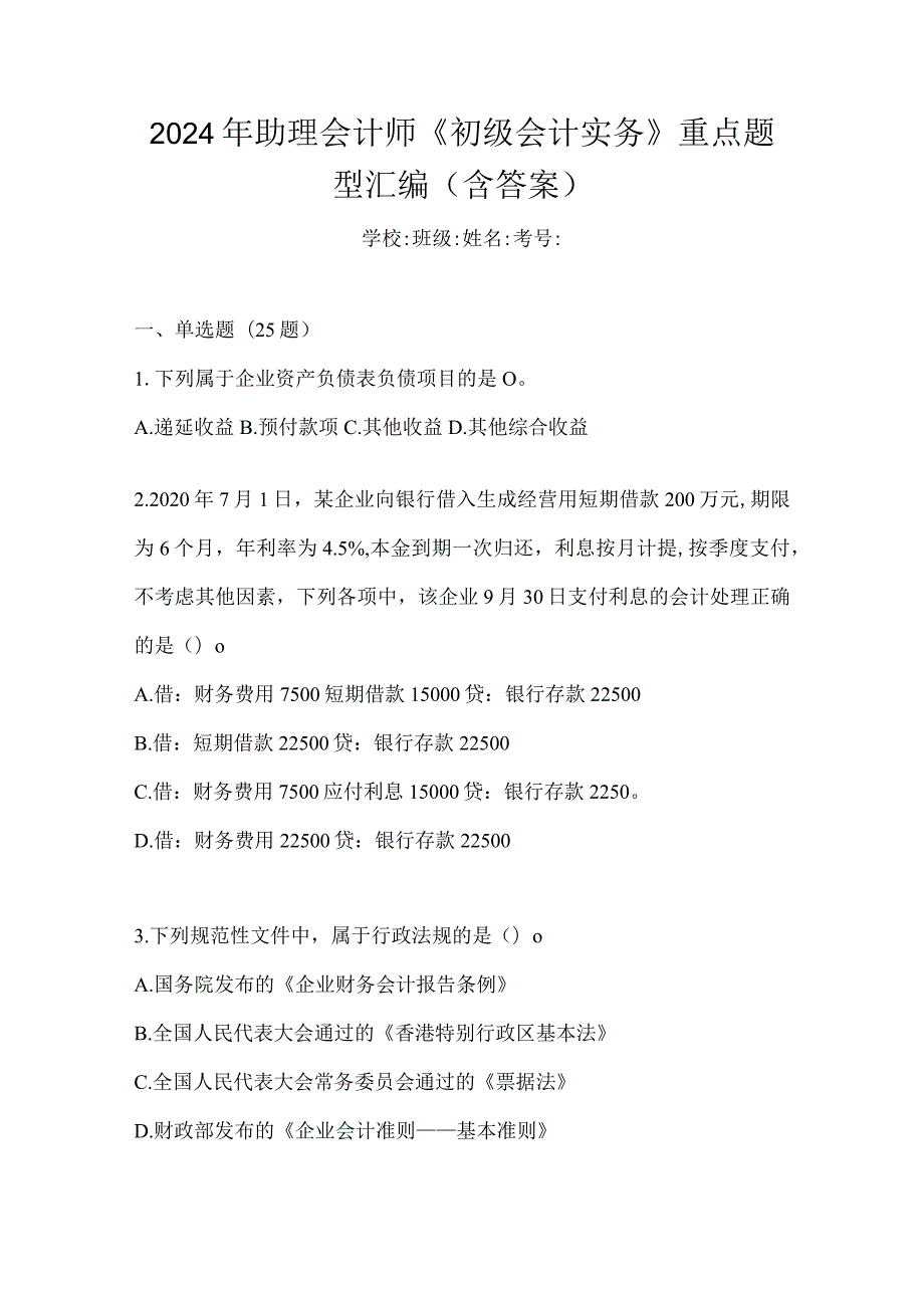 2024年助理会计师《初级会计实务》重点题型汇编（含答案）.docx_第1页